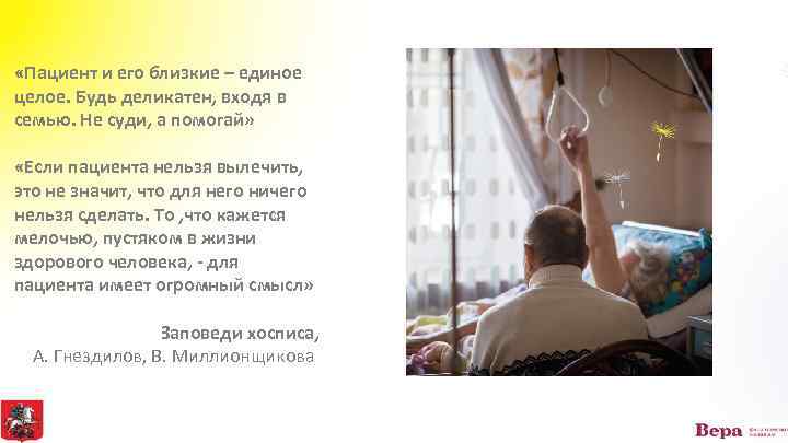  «Пациент и его близкие – единое целое. Будь деликатен, входя в семью. Не