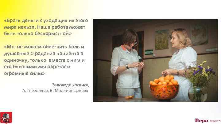  «Брать деньги с уходящих их этого мира нельзя. Наша работа может быть только