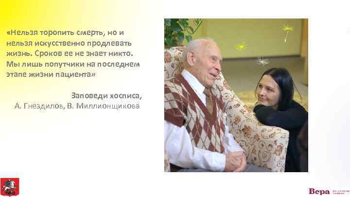  «Нельзя торопить смерть, но и нельзя искусственно продлевать жизнь. Сроков ее не знает