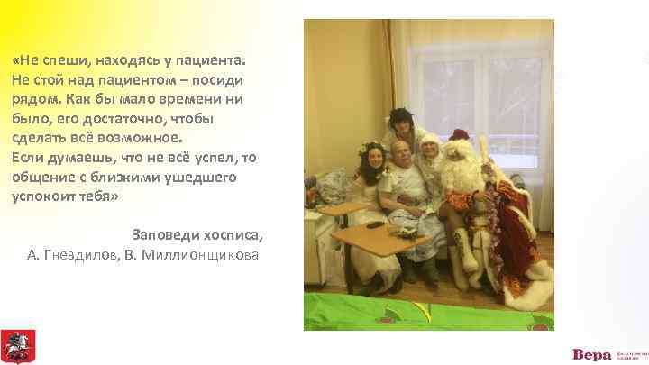  «Не спеши, находясь у пациента. Не стой над пациентом – посиди рядом. Как