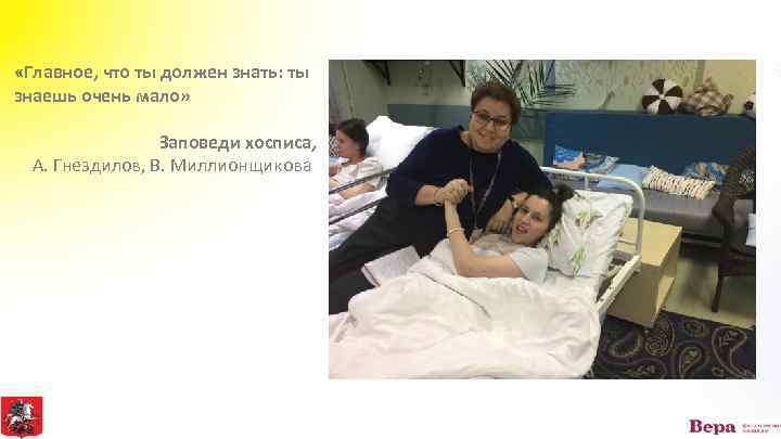  «Главное, что ты должен знать: ты знаешь очень мало» Заповеди хосписа, А. Гнездилов,