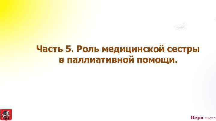 Часть 5. Роль медицинской сестры в паллиативной помощи. 