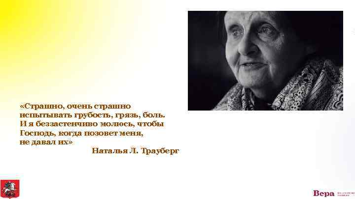  «Страшно, очень страшно испытывать грубость, грязь, боль. И я беззастенчиво молюсь, чтобы Господь,