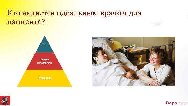 Кто является идеальным врачом для пациента? 