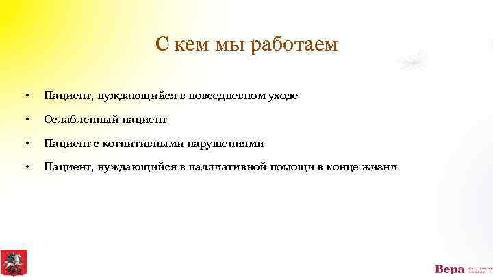 С кем мы работаем • Пациент, нуждающийся в повседневном уходе • Ослабленный пациент •