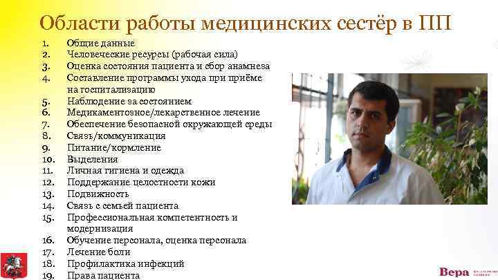 Области работы медицинских сестёр в ПП 1. 2. 3. 4. 5. 6. 7. 8.