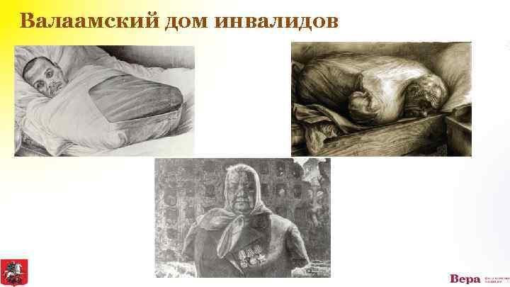 Валаамский дом инвалидов 