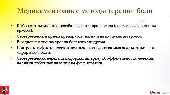 Медикаментозные методы терапии боли • • • Выбор оптимального способа введения препаратов (совместно с