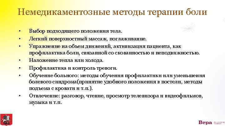 Немедикаментозные методы терапии боли • • Выбор подходящего положения тела. Легкий поверхностный массаж, поглаживание.