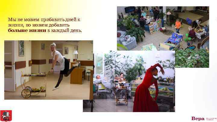 Мы не можем прибавить дней к жизни, но можем добавить больше жизни в каждый