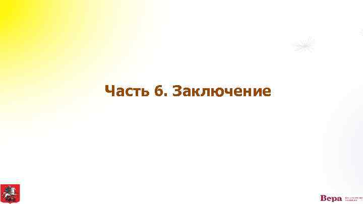 Часть 6. Заключение 
