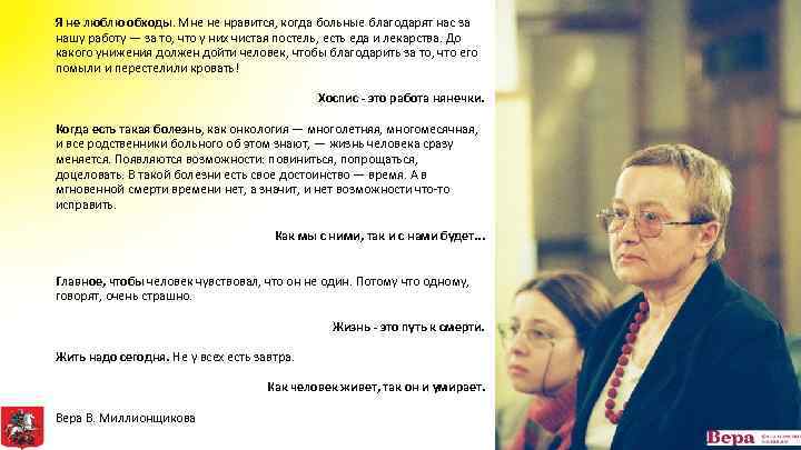 Я не люблю обходы. Мне не нравится, когда больные благодарят нас за нашу работу