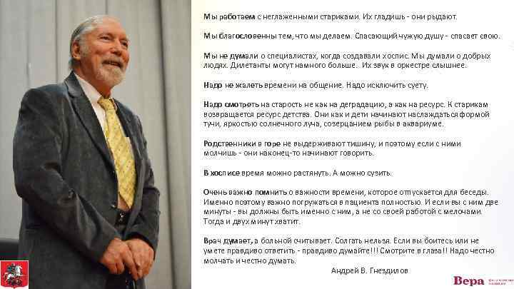 Мы работаем с неглаженными стариками. Их гладишь - они рыдают. Мы благословенны тем, что