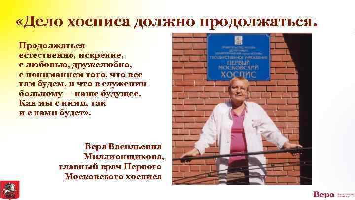  «Дело хосписа должно продолжаться. Продолжаться естественно, искренне, с любовью, дружелюбно, с пониманием того,