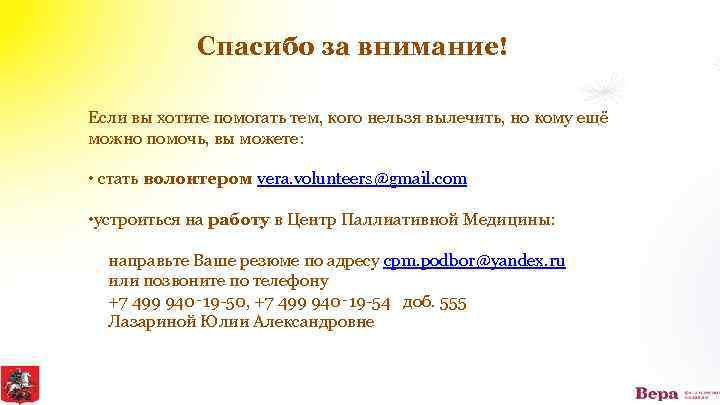 Спасибо за внимание! Если вы хотите помогать тем, кого нельзя вылечить, но кому ещё