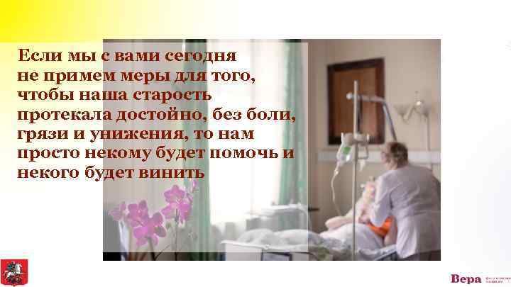 Если мы с вами сегодня не примем меры для того, чтобы наша старость протекала