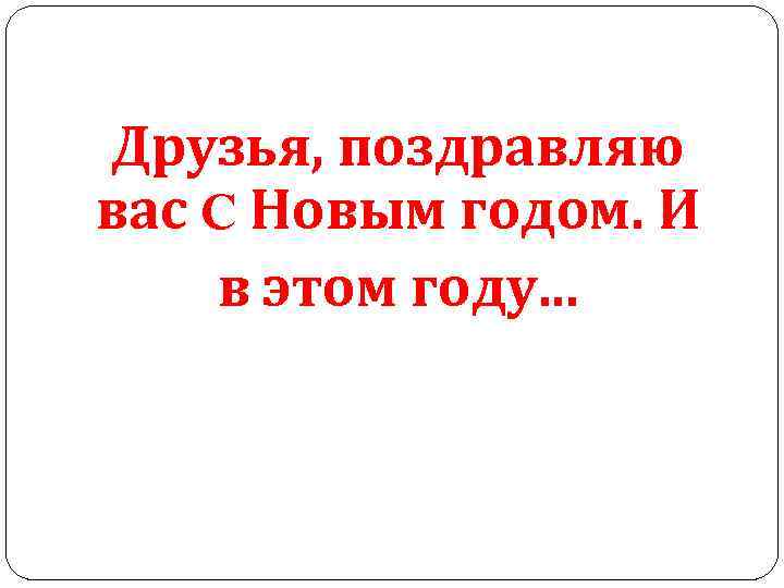 Друзья, поздравляю вас C Новым годом. И в этом году. . . 