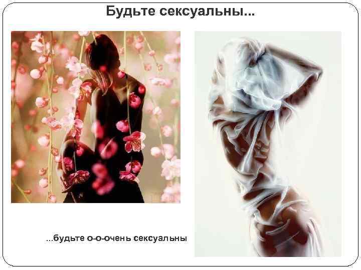 Будьте сексуальны. . . будьте о-о-очень сексуальны 