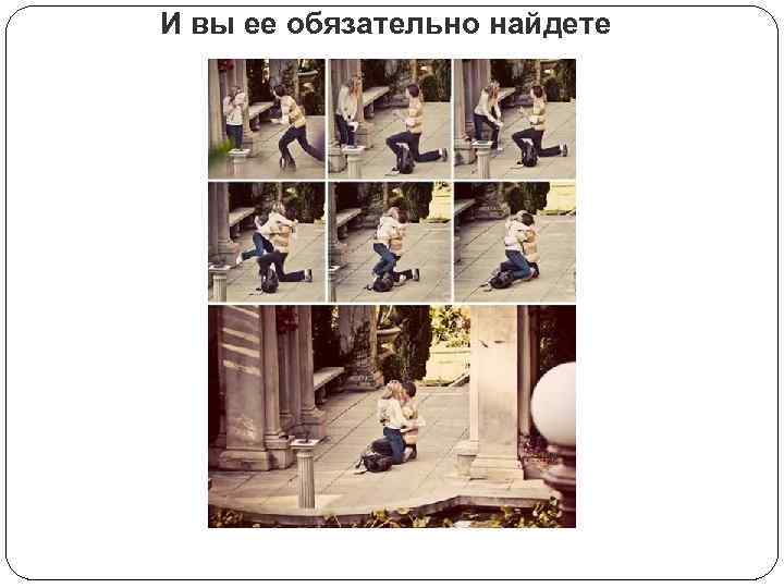 И вы ее обязательно найдете 