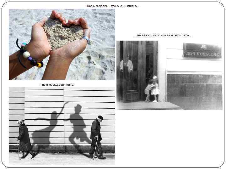 Ведь любовь - это очень важно. . . не важно, сколько вам лет -
