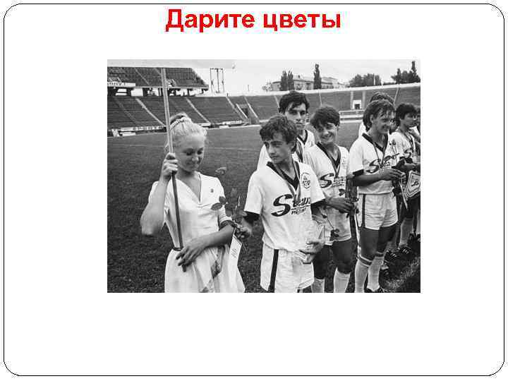 Дарите цветы 