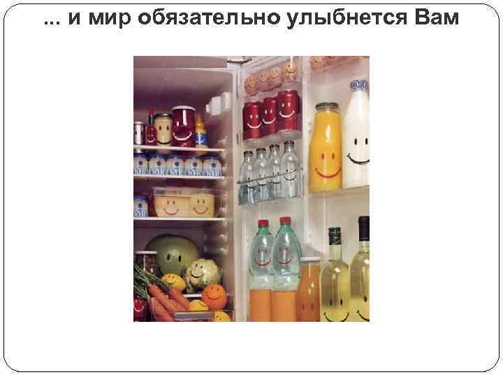 . . . и мир обязательно улыбнется Вам 