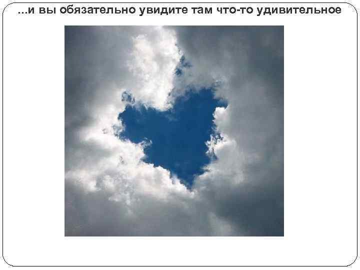 . . . и вы обязательно увидите там что-то удивительное 