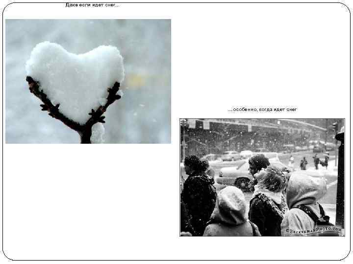 Даже если идет снег. . . . особенно, когда идет снег 