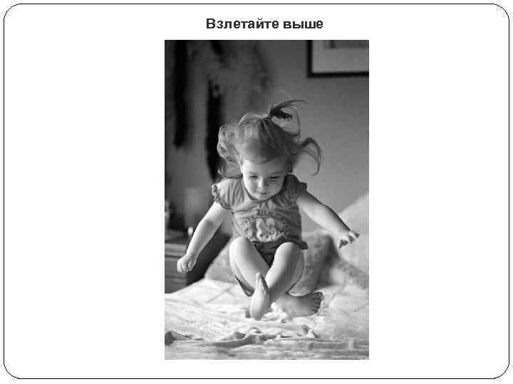 Взлетайте выше 