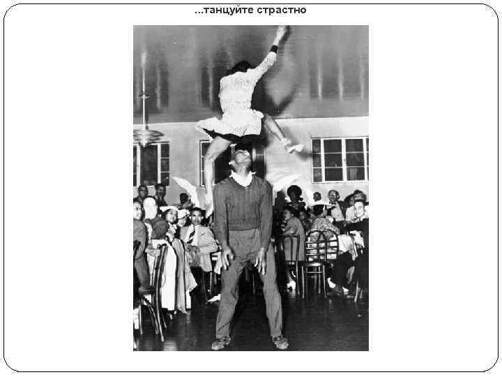 . . . танцуйте страстно 