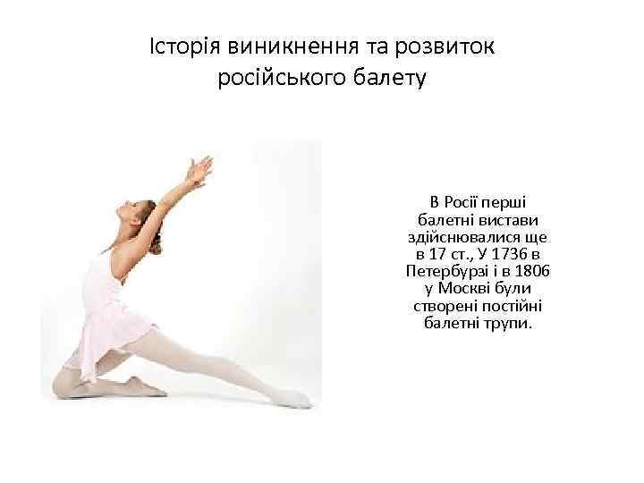 Історія виникнення та розвиток російського балету В Росії перші балетні вистави здійснювалися ще в