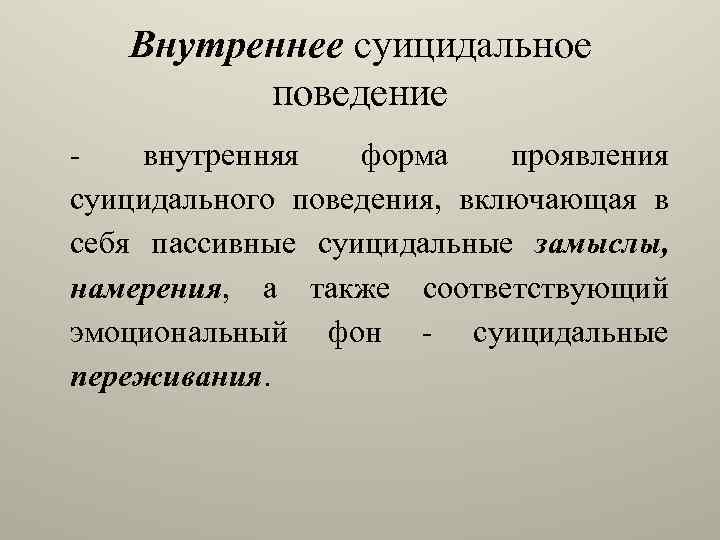 Внутреннее суицидальное поведение - внутренняя форма проявления суицидального поведения, включающая в себя пассивные суицидальные