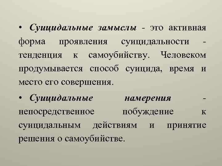 Проявление тенденции. Суицидальные замыслы это. Суицидальные мысли и намерения. Суицидальные намерения это. Суицидальные мысли намерения действия.