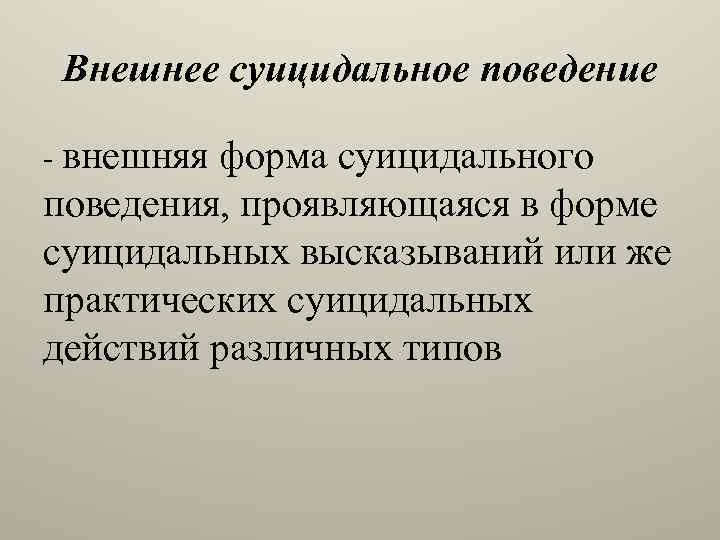 Внешнее суицидальное поведение - внешняя форма суицидального поведения, проявляющаяся в форме суицидальных высказываний или