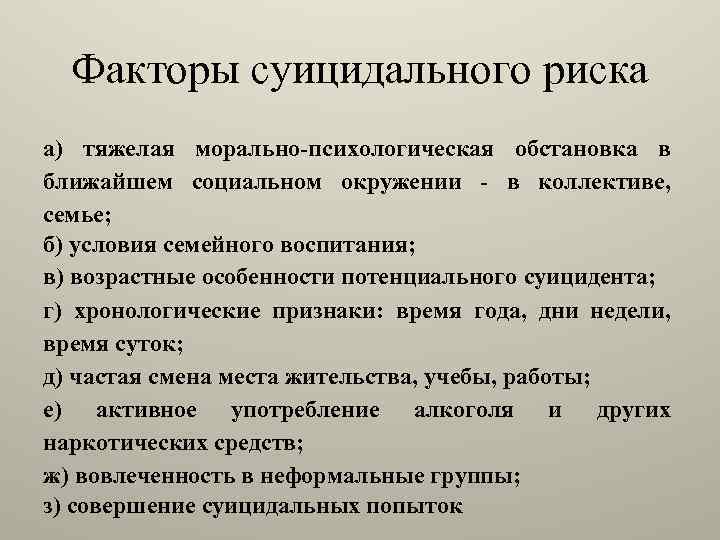 Факторы суицидального риска а) тяжелая морально-психологическая обстановка в ближайшем социальном окружении - в коллективе,