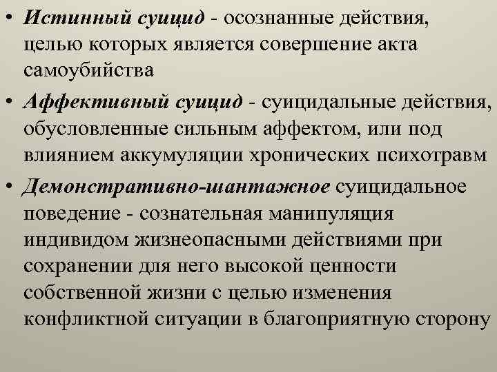  • Истинный суицид - осознанные действия, целью которых является совершение акта самоубийства •