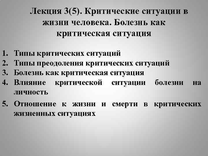 Лекция 3(5). Критические ситуации в жизни человека. Болезнь как критическая ситуация 1. 2. 3.