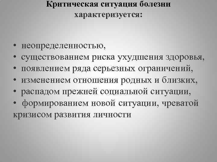 Ситуация характеризующаяся. Критическая ситуация. Неопределенность болезнь. Человек в критической для жизни ситуации. Признаки критической ситуации.