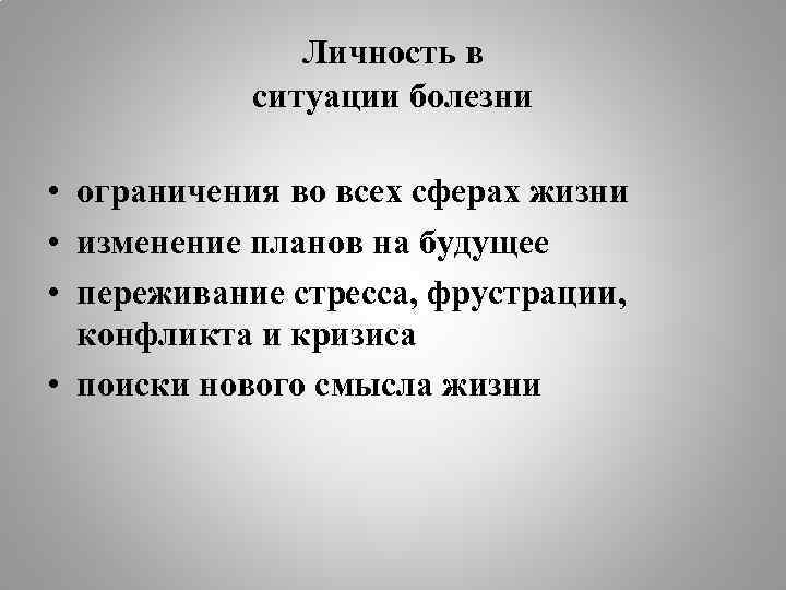 Личность в ситуации болезни • ограничения во всех сферах жизни • изменение планов на