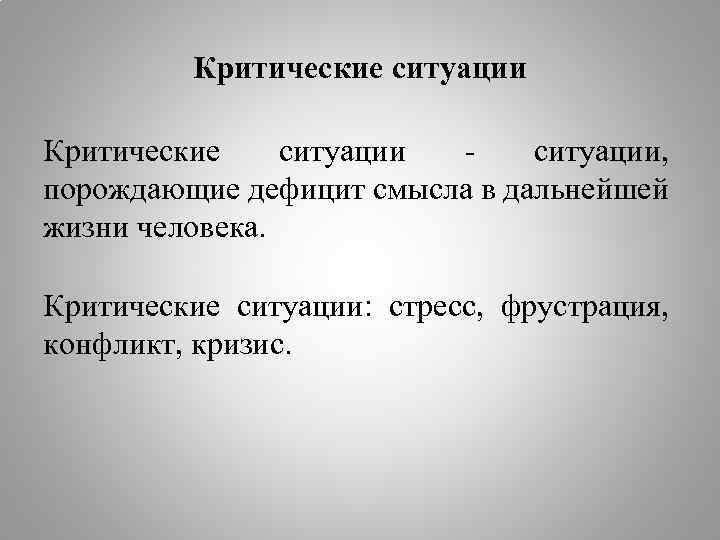 Критическая ситуация