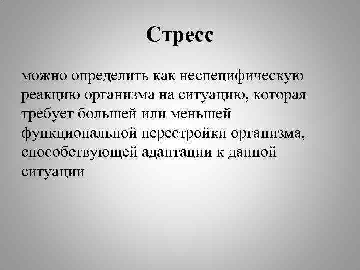 Стресс можно определить как неспецифическую реакцию организма на ситуацию, которая требует большей или меньшей
