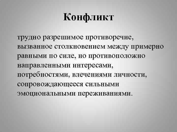 Конфликт трудно разрешимое противоречие, вызванное столкновением между примерно равными по силе, но противоположно направленными