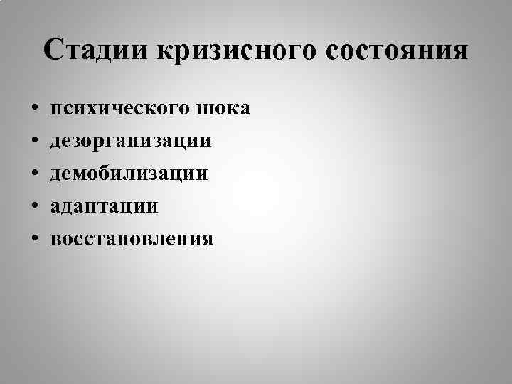 Стадии кризисного состояния • • • психического шока дезорганизации демобилизации адаптации восстановления 