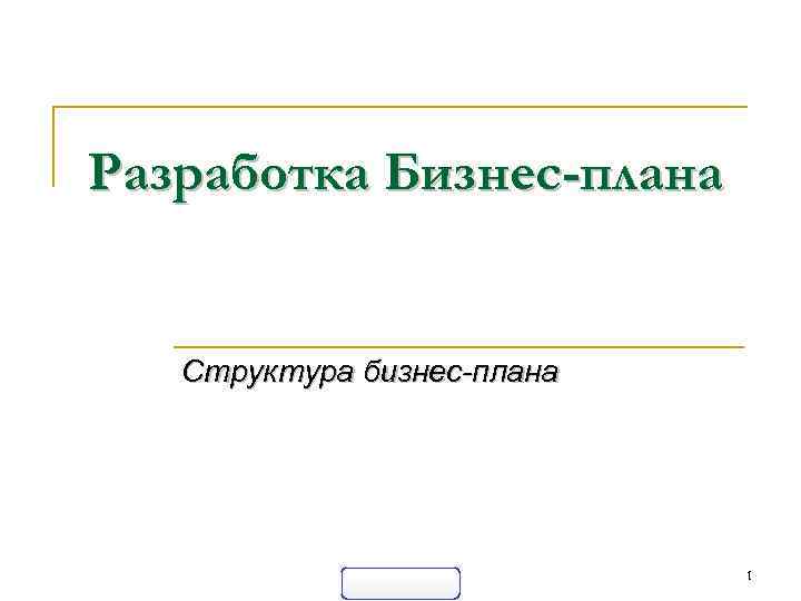 Разработка Бизнес-плана Структура бизнес-плана 1 