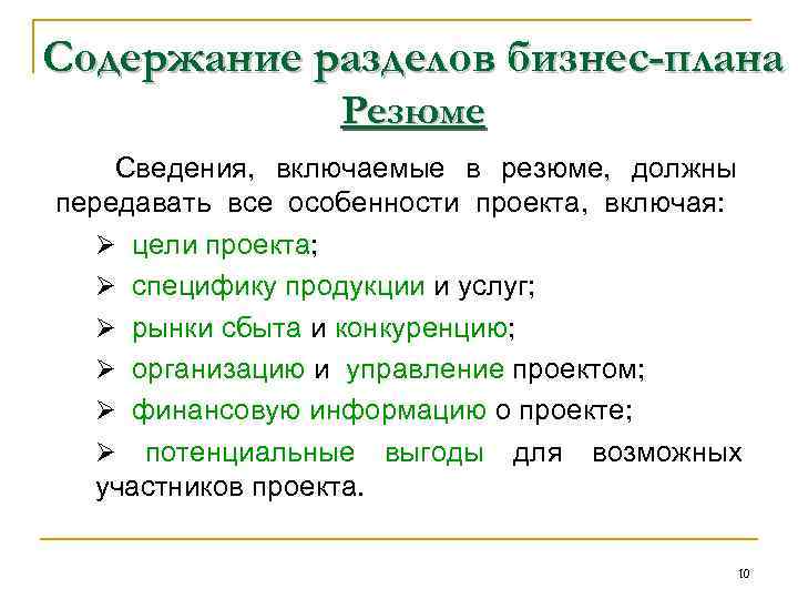 Содержание разделов бизнес-плана Резюме Сведения, включаемые в резюме, должны передавать все особенности проекта, включая: