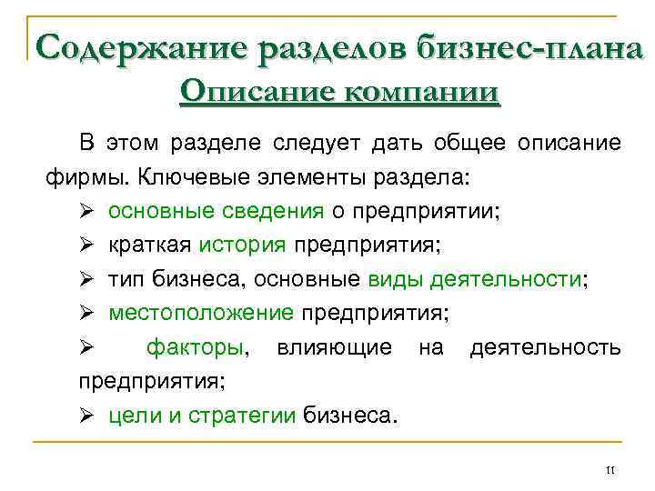 Содержание разделов бизнес-плана Описание компании В этом разделе следует дать общее описание фирмы. Ключевые