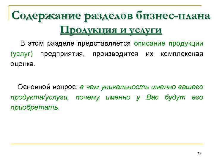 Содержание разделов бизнес-плана Продукция и услуги В этом разделе представляется описание продукции (услуг) предприятия,