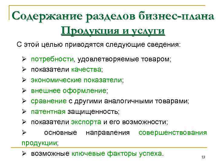 Содержание разделов бизнес-плана Продукция и услуги С этой целью приводятся следующие сведения: Ø потребности,