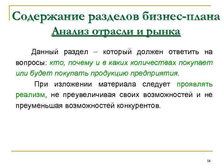 Содержание разделов бизнес-плана Анализ отрасли и рынка Данный раздел который должен ответить на вопросы: