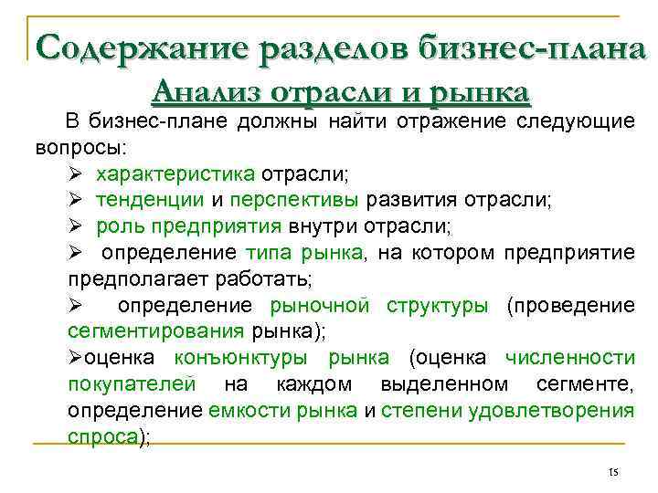 Содержание разделов бизнес-плана Анализ отрасли и рынка В бизнес-плане должны найти отражение следующие вопросы: